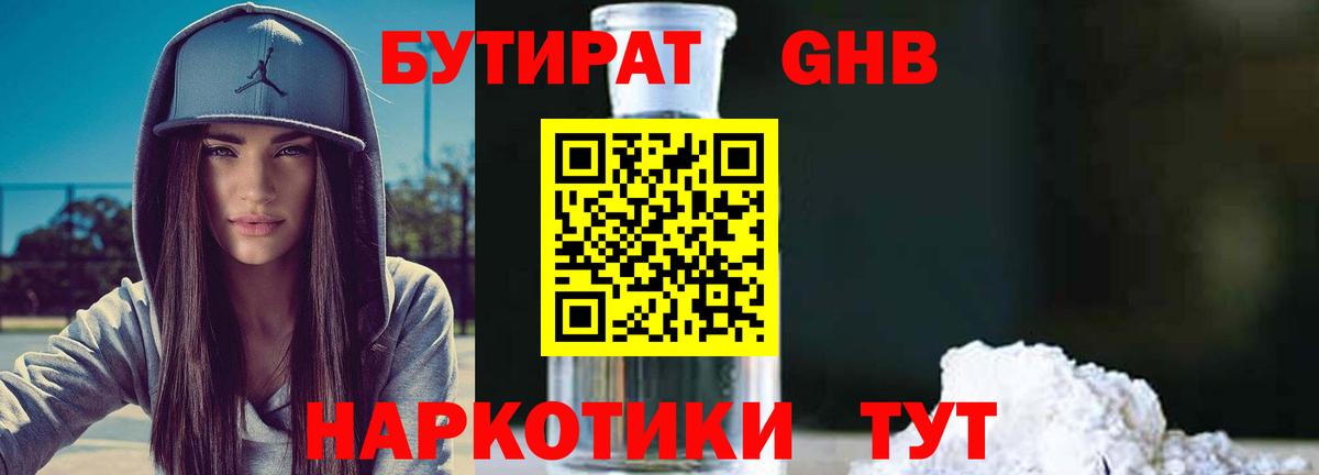 Бутират бутик Томск